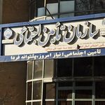 تامین اجتماعی شعبه سه اصفهان