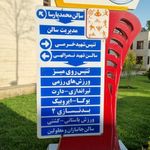 موسسه فرهنگی   ورزشی و رفاهی پیام