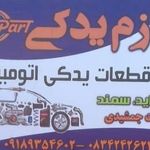 لوازم یدکی دینا پارت جمشیدی