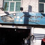 اتو سرویس صالحی
