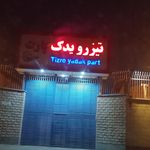 کارخانه رنگان فر
