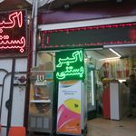 آبمیوه و بستنی اکبر بستنی