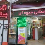 آبمیوه و بستنی اکبر بستنی