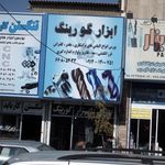 ابزار گورینگ