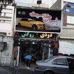 اسپرت کلاسیک