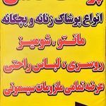 پوشاک زنانه و بچگانه حاتمی