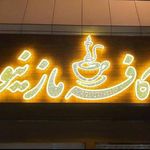 کافه مازینو