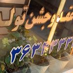 رستوران آفتابگردون