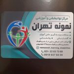 کلینیک توانبخشی و آموزشی نمونه تهران