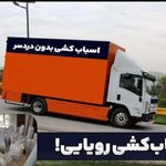 باربری تهران40درصد تخفیف