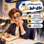 آموزشگاه کنکور و سالن مطالعه تخصصی « روی خط فکر »