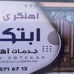 آهنگری ابتکارتولیدکننده دربهای آهنی