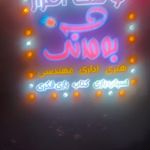 تابلو سازی پیشتاز LED