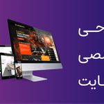 طراحی سایت حرفه ای