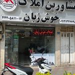 مشاورین املاک خوش زبان