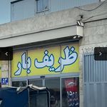 ظریف بار شبانه روزی بستهبندی حرفه ای