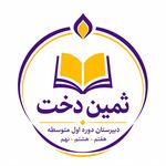 دبیرستان غیردولتی دخترانه ثمین دخت(دوره اول متوسطه)