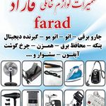 تعمیرات  لوازم خانگی  فاراد