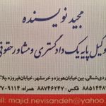 دفتر وکالت مجید نویسنده و همکاران