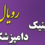 کلینیک دامپزشکی رویال