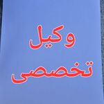 وکیل پایه یک دادگستری مصطفی زندی لک