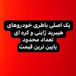 تعمیر خودروهای هیبرید