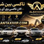 تاکسی و سواری بین شهری الان تاکسی VIP