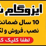 نمایندگی ایزوگام شرق ایزوگام شرق مشهد