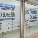 تعمیرات لوازم خانگی گامبرون