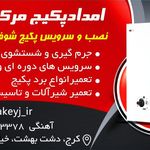 تاسیسات و خدمات امداد پکیج مرکزی البرز