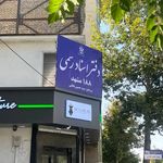 دفتر اسناد رسمی 188 مشهد