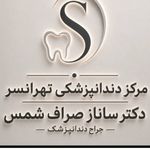 دکتر ساناز صراف شمس