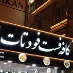 کافه فست فود تات