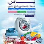 خشکشویی یاس شعبه غرب تهران