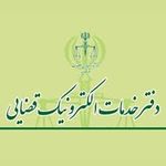 دفتر خدمات الکترونیک قضایی مشهد (فلاحی)