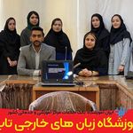 آکادمی زبان تاپ