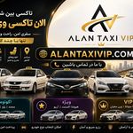 تاکسی و سواری بین شهری الان تاکسی VIP.