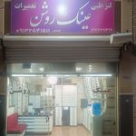 عینک سازی روشن