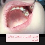 مطب دندانپزشکی دکتر مهدوی