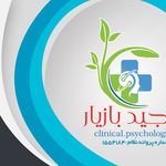 کلینیک روانشناسی کودک‌و نوجوان مجید بازیار