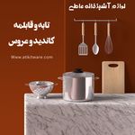 لوازم آشپزخانه عاطی