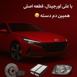 لوازم هیوندا علی اورجینال