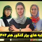 آموزشگاه کنکور هنر کارنامه