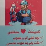 لوله کشی تاسیسات در اصفهان احدی