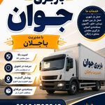 جوان بار فردیس