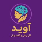 کلینیک کاردرمانی و گفتاردرمانی آوید
