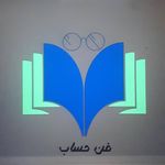 آموزشگاه حسابداری و کامپیوترفن حساب