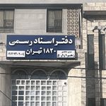 دفتر اسناد رسمی ۱۸۲۰ تهران