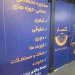 موسسه حقوقی دادگستر گلسار