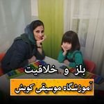 آموزشگاه موسیقی کوبش